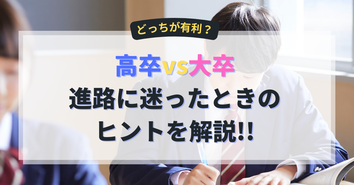【高卒VS大卒】どっちが有利??進路に迷った時のヒントを解説! | にしにしの建築就活advice